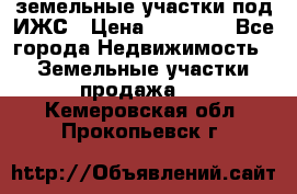 земельные участки под ИЖС › Цена ­ 50 000 - Все города Недвижимость » Земельные участки продажа   . Кемеровская обл.,Прокопьевск г.